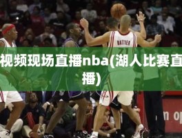 视频现场直播nba(湖人比赛直播)