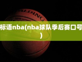 标语nba(nba球队季后赛口号)