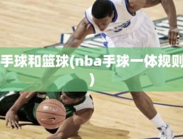 手球和篮球(nba手球一体规则)