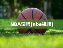 NBA法师(nba禅师)