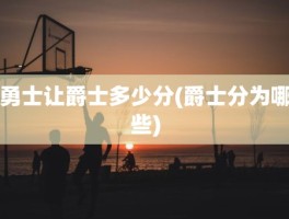 勇士让爵士多少分(爵士分为哪些)