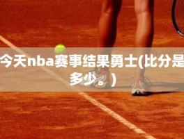 今天nba赛事结果勇士(比分是多少。)