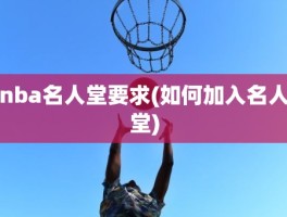 nba名人堂要求(如何加入名人堂)