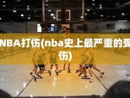 NBA打伤(nba史上最严重的受伤)