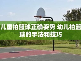 儿童拍篮球正确姿势 幼儿拍篮球的手法和技巧