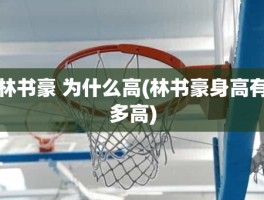林书豪 为什么高(林书豪身高有多高)
