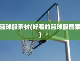 篮球服素材(好看的篮球服图案)