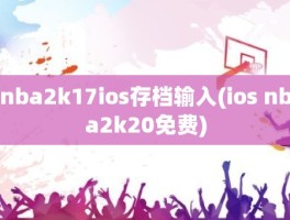nba2k17ios存档输入(ios nba2k20免费)