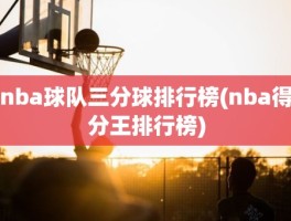 nba球队三分球排行榜(nba得分王排行榜)