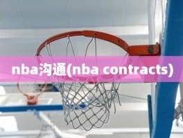 nba沟通(nba contracts)