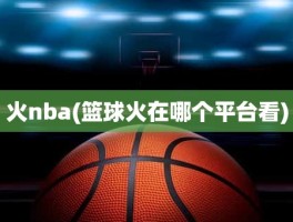 火nba(篮球火在哪个平台看)