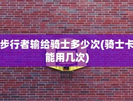 步行者输给骑士多少次(骑士卡能用几次)