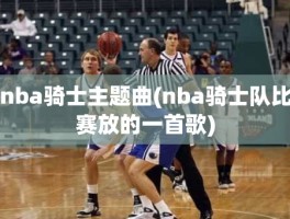 nba骑士主题曲(nba骑士队比赛放的一首歌)