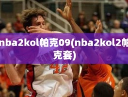 nba2kol帕克09(nba2kol2帕克套)