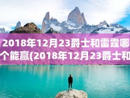 2018年12月23爵士和雷霆哪个能赢(2018年12月23爵士和雷霆哪个能赢)