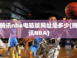 腾讯nba电脑版网址是多少(腾讯NBA)