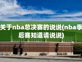 关于nba总决赛的说说(nba季后赛知道请说说)