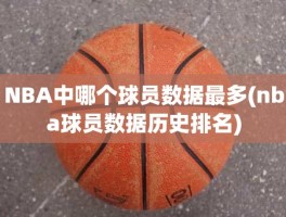 NBA中哪个球员数据最多(nba球员数据历史排名)