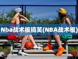 Nba战术板搞笑(NBA战术板)