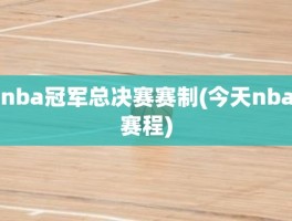 nba冠军总决赛赛制(今天nba赛程)