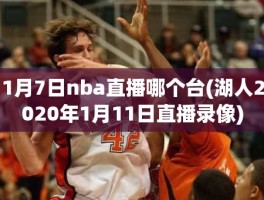 1月7日nba直播哪个台(湖人2020年1月11日直播录像)