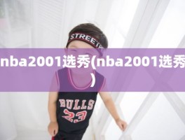 nba2001选秀(nba2001选秀)