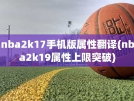 nba2k17手机版属性翻译(nba2k19属性上限突破)