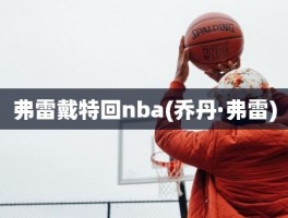 弗雷戴特回nba(乔丹·弗雷)