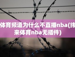 体育频道为什么不直播nba(纬来体育nba无插件)