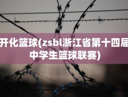 开化篮球(zsbl浙江省第十四届中学生篮球联赛)