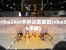 nba2kol手柄设置截图(nba2k手柄)