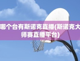 哪个台有斯诺克直播(斯诺克大师赛直播平台)