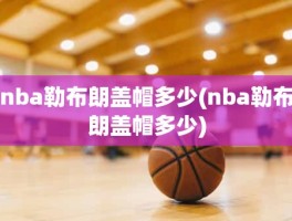 nba勒布朗盖帽多少(nba勒布朗盖帽多少)