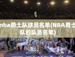 nba勇土队球员名单(NBA勇士队的队员名单)