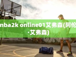 nba2k online01艾弗森(阿伦·艾弗森)