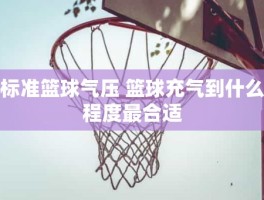 标准篮球气压 篮球充气到什么程度最合适