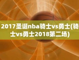 2017圣诞nba骑士vs勇士(骑士vs勇士2018第二场)