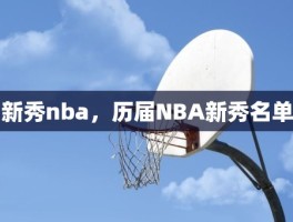 新秀nba，历届NBA新秀名单