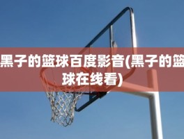 黑子的篮球百度影音(黑子的篮球在线看)