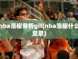 nba泡椒骨折gif(nba泡椒什么意思)