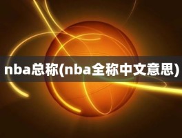 nba总称(nba全称中文意思)