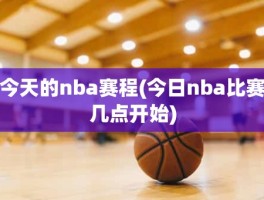 今天的nba赛程(今日nba比赛几点开始)