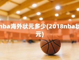 nba海外状元多少(2018nba状元)