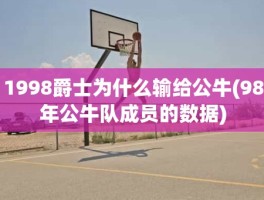 1998爵士为什么输给公牛(98年公牛队成员的数据)