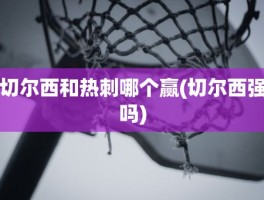 切尔西和热刺哪个赢(切尔西强吗)