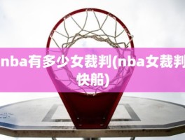 nba有多少女裁判(nba女裁判快船)