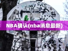 NBA确认(nba消息最新)