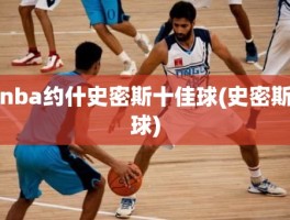 nba约什史密斯十佳球(史密斯球)