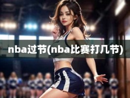 nba过节(nba比赛打几节)