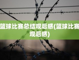 篮球比赛总结观后感(篮球比赛观后感)